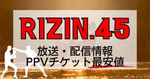『RIZIN.45』放送・配信_サムネイル