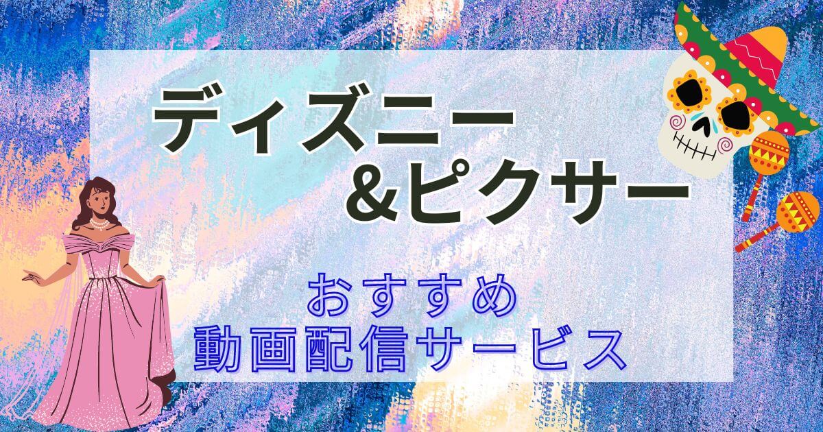 ディズニー_ピクサー_おすすめ動画配信サービス