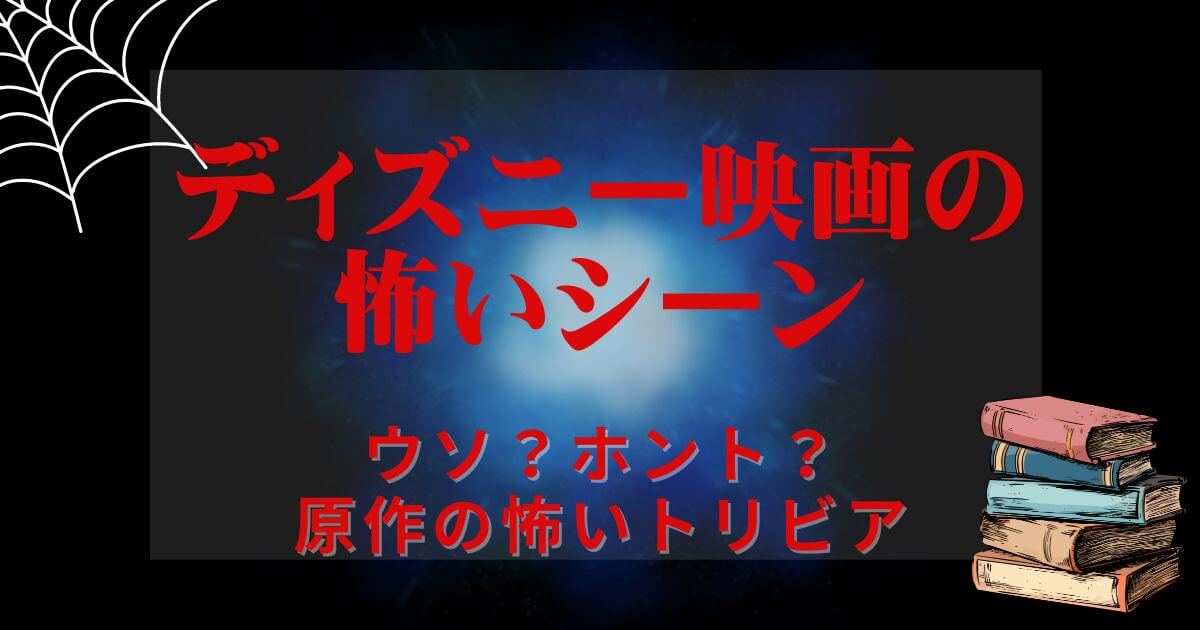 ディズニー＿怖いシーン＿原作のトリビア