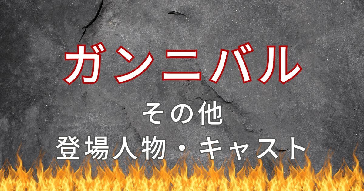 ドラマ『ガンニバル』_その他登場人物・キャスト