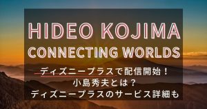 小島秀夫_ドキュメンタリー_サムネイル