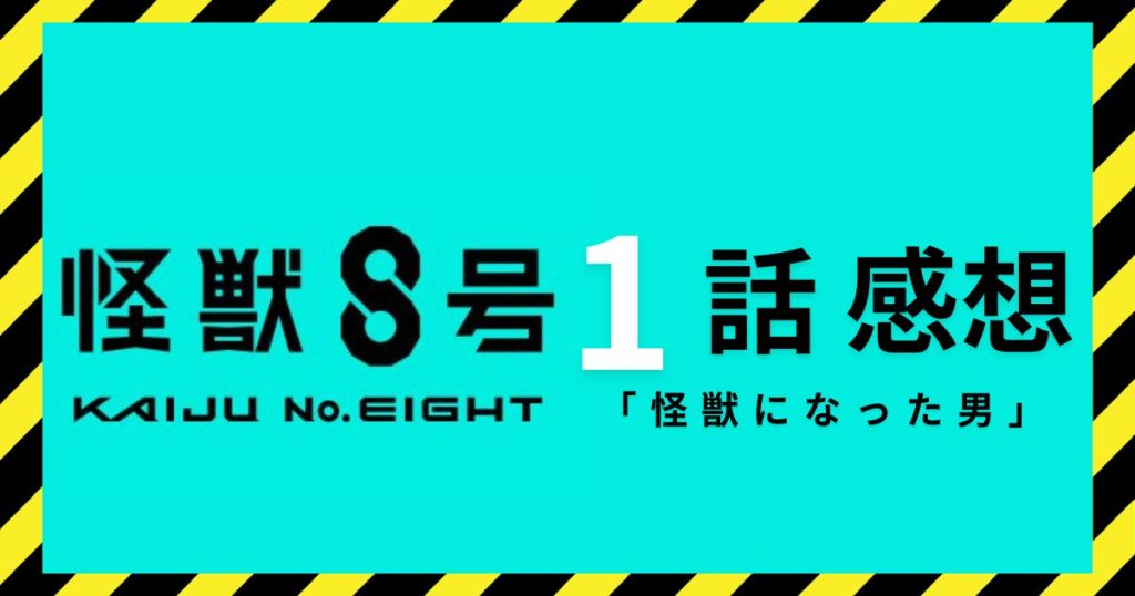 『怪獣8号』第1話感想記事サムネイル