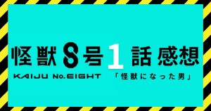 『怪獣8号』第1話感想記事サムネイル