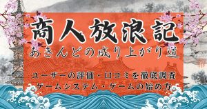 商人放浪記_サムネイル