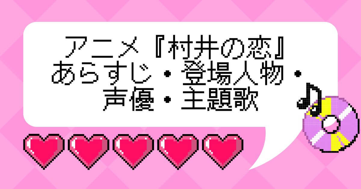 アニメ『村井の恋』_あらすじ・登場人物・声優・主題歌