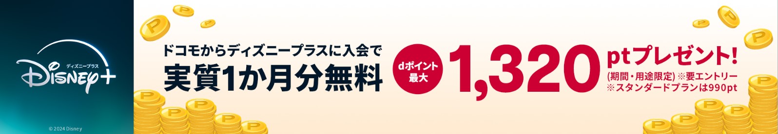 ディズニープラス_docomo経由_登録