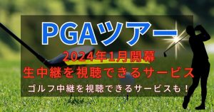 『PGAツアー』配信＿サムネイル