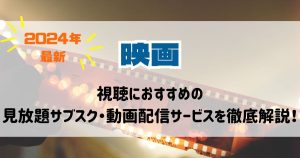 映画サブスク_おすすめ_画像