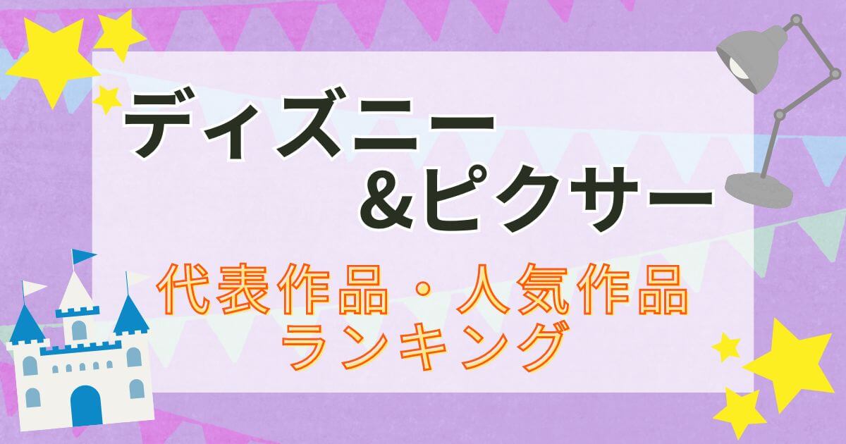 ディズニー_ピクサー_代表作品