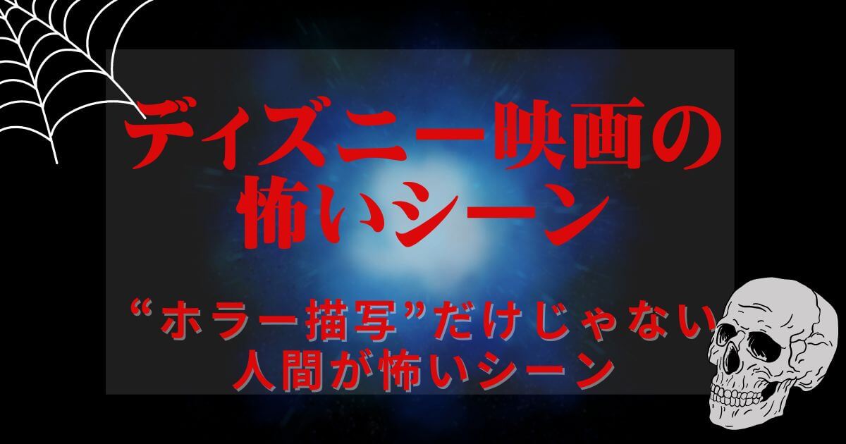 ディズニー＿怖いシーン＿人間の怖さ