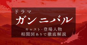 ドラマ『ガンニバル』キャスト・相関図【ネタバレ】登場人物を徹底解説