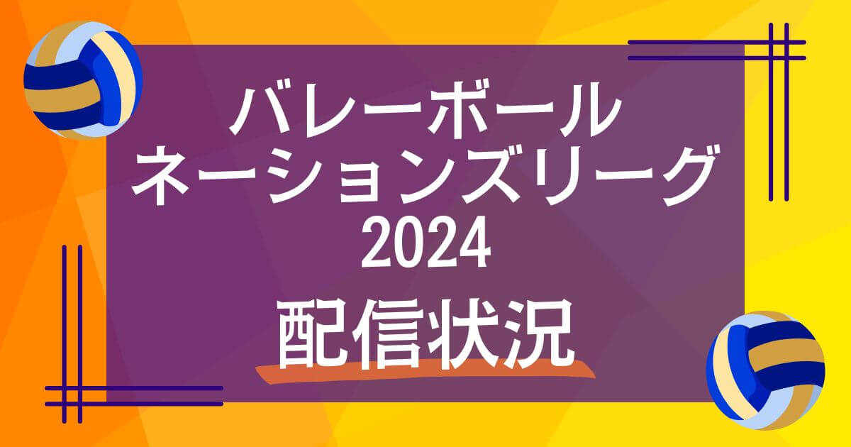 ーボールネーションズリーグ2024_配信状況