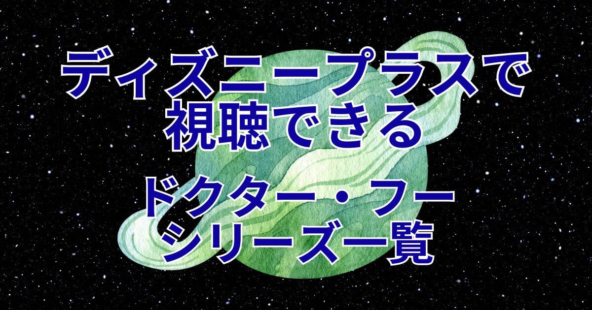 ドクター・フー_シリーズ_ディズニープラス