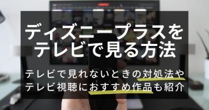 ディズニープラス_テレビ_サムネイル