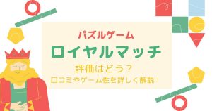ロイヤルマッチ_評価_サムネイル画像