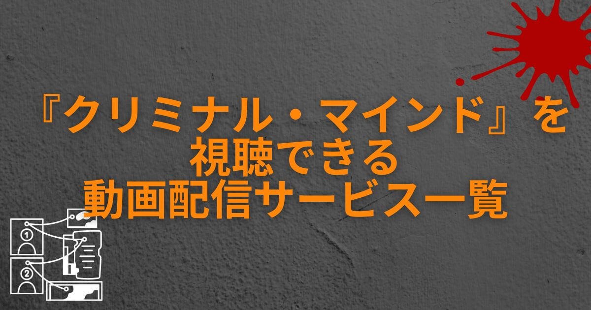 『クリミナル・マインド』_配信状況