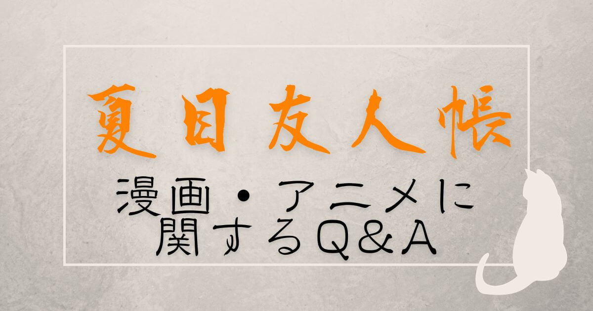 『夏目友人帳』に関するQ&A＿サムネイル
