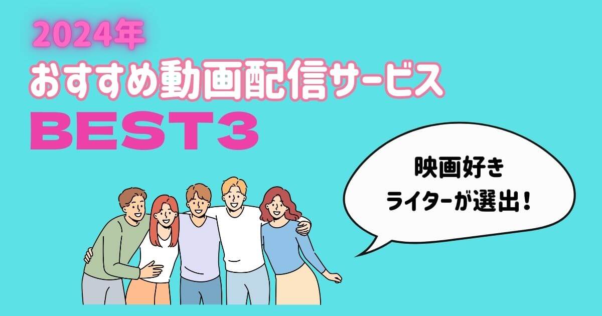 映画サブスク_おすすめ_画像
