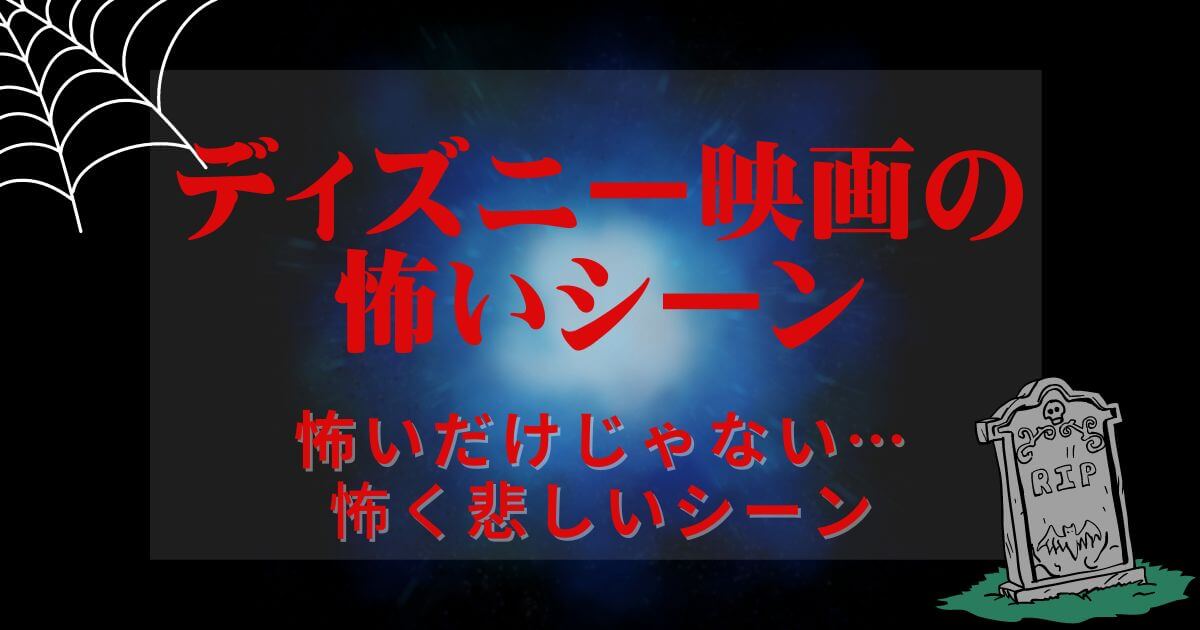 ディズニー＿怖いシーン＿怖く悲しい