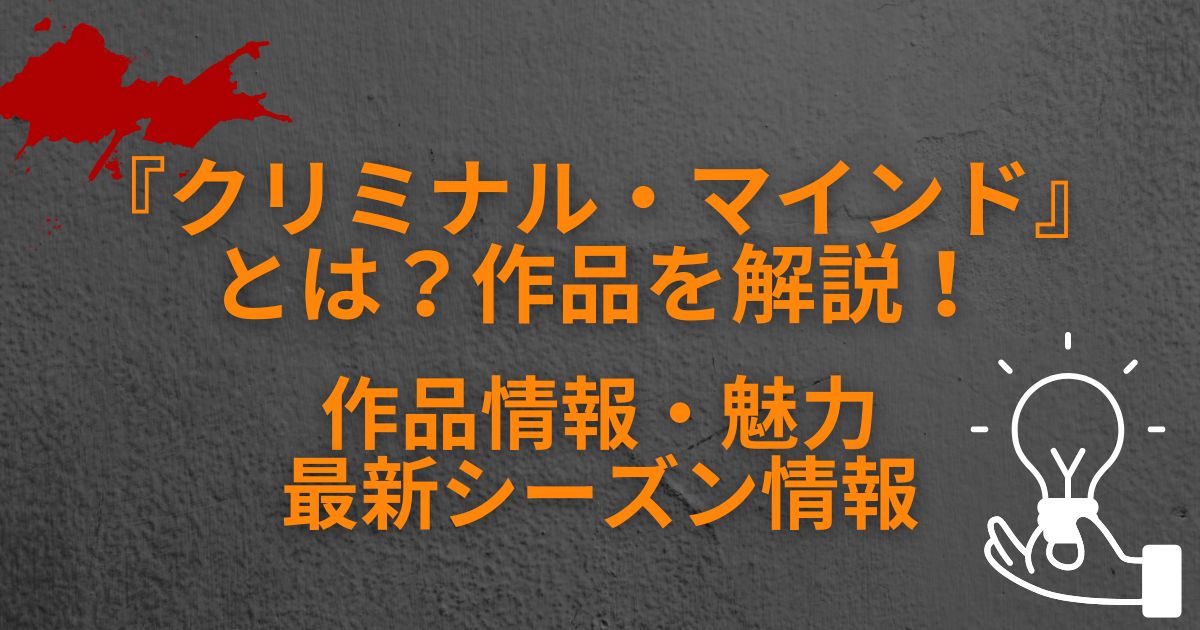 『クリミナル・マインド』_作品情報