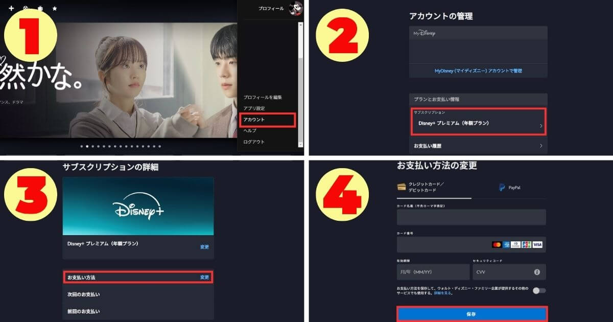 ディズニープラス_料金_支払い方法変更方法