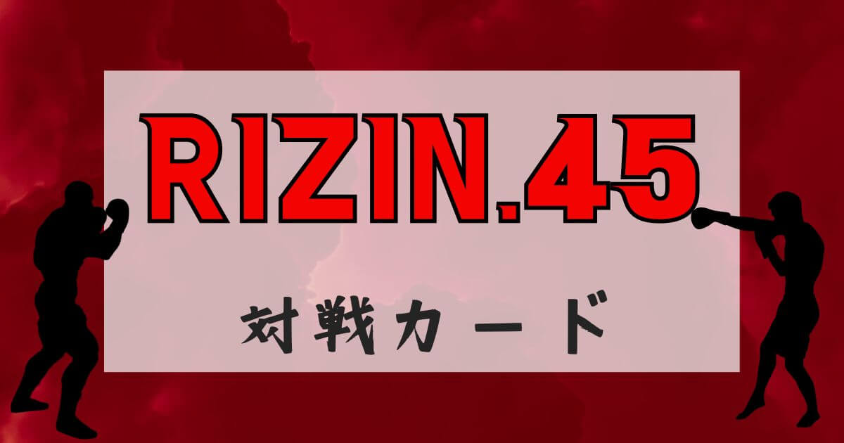 『RIZIN.45』対戦カード_アイキャッチ