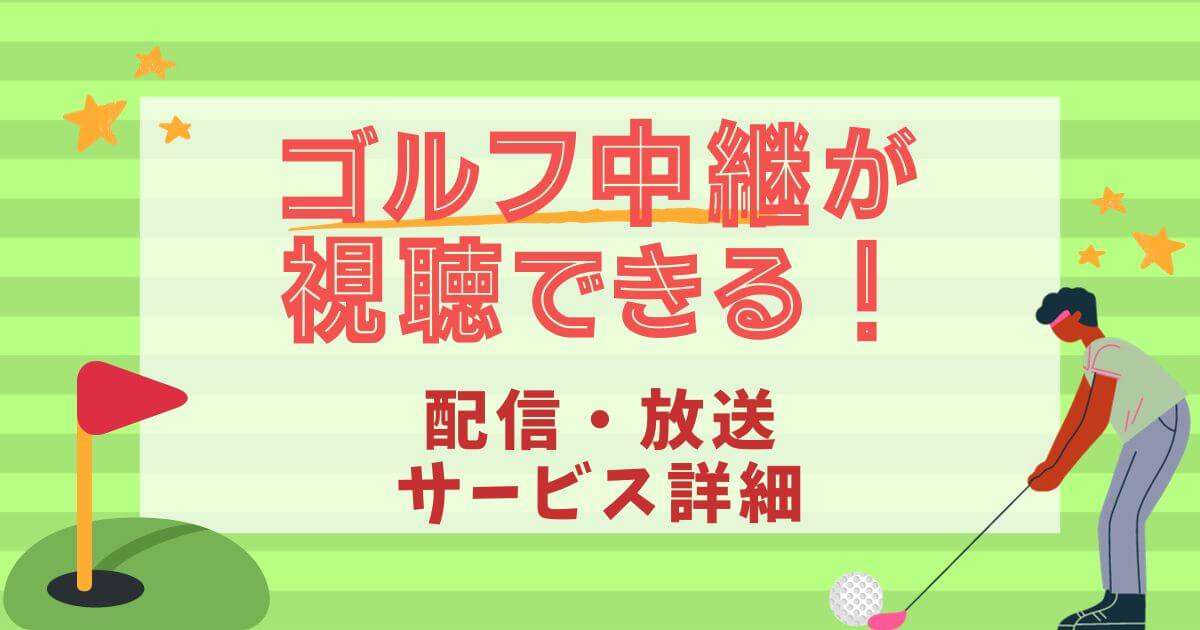 ゴルフ中継＿視聴可能サービス＿アイキャッチ