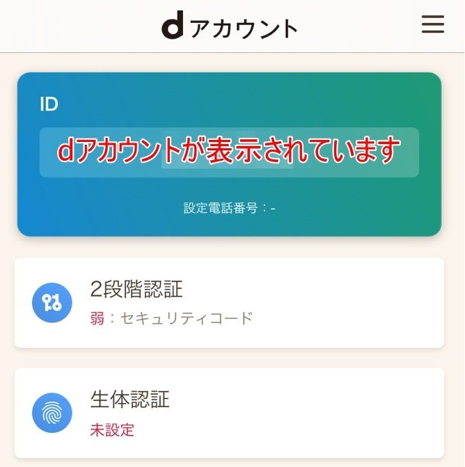 dアカウント設定_完了