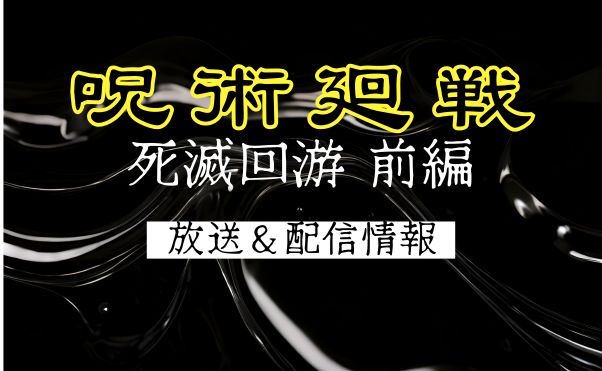 呪術廻戦_死滅回遊_前編_サムネイル画像