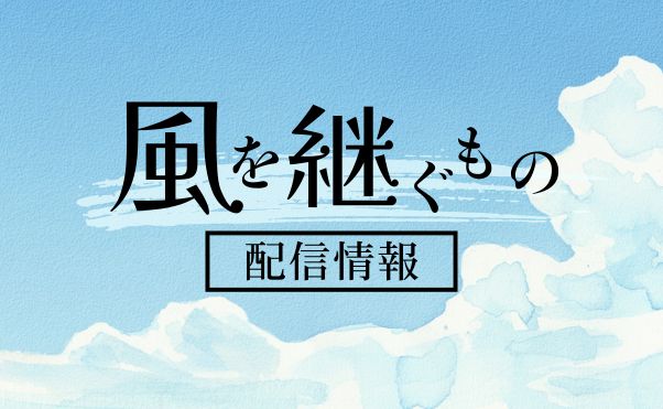 アニメ「風を継ぐもの」配信情報_サムネ
