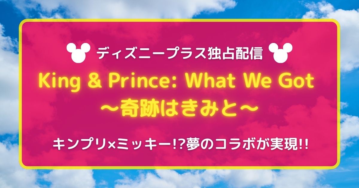 キンプリ_ディズニープラス記事サムネイル