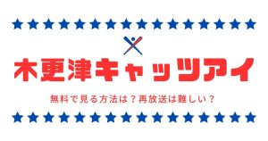 木更津キャッツアイ_配信_サムネイル画像