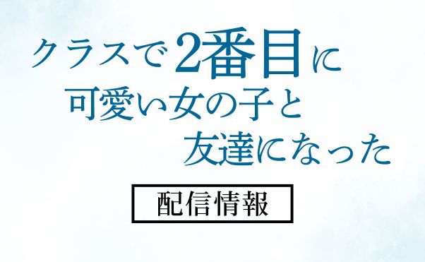 アニメ「クラスで2番目に可愛い女の子と友だちになった」配信情報_サムネ