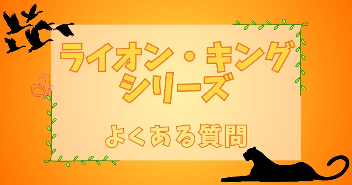 『ライオン・キング』シリーズ＿よくある質問＿サムネイル