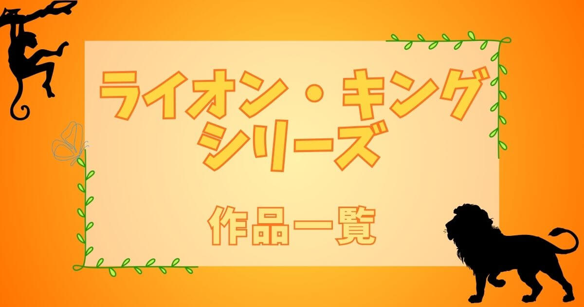 『ライオン・キング』シリーズ＿作品一覧＿サムネイル
