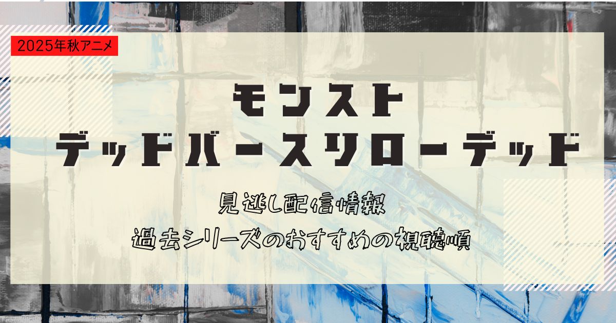 モンスターストライク デッドバースリローデッドのサムネイル