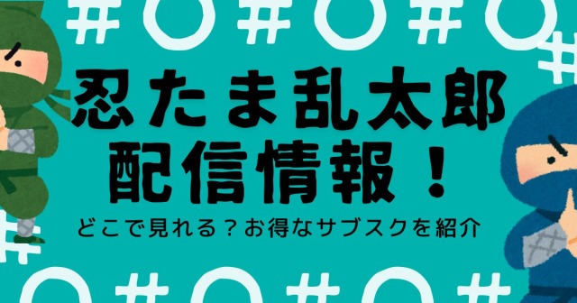 忍たま乱太郎_配信_サムネイル画像