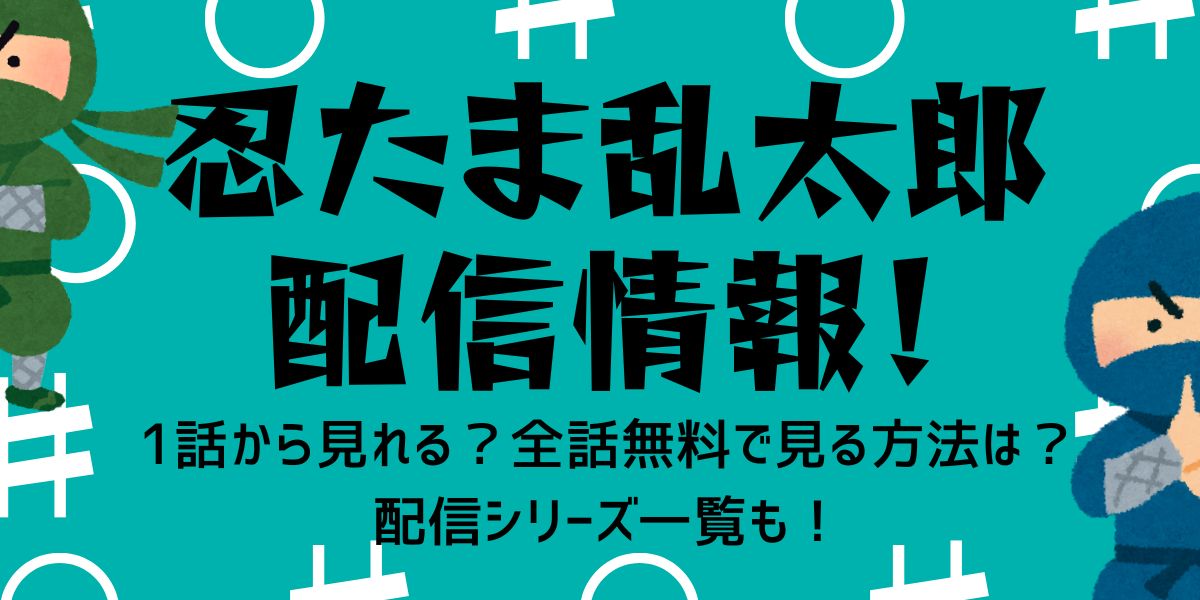 忍たま乱太郎_配信_サムネ