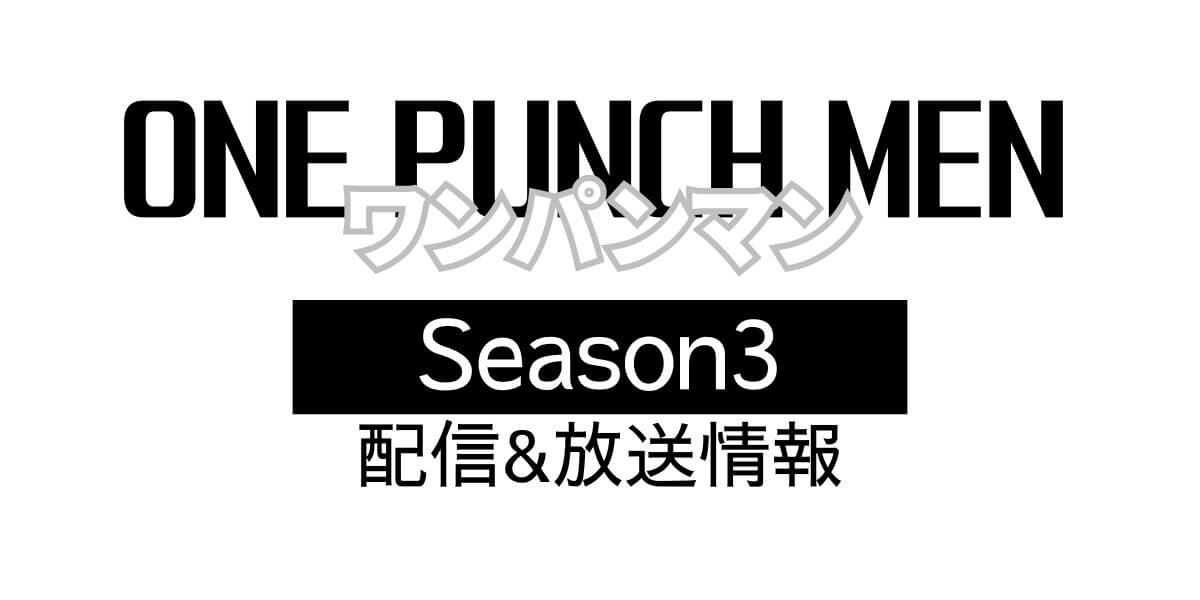アニメ「ワンパンマン」３期_配信情報_サムネ