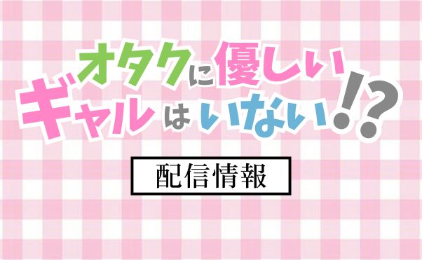 アニメ「オタクに優しいギャルはいない」配信情報_サムネ