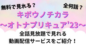 アニメ『キボウノチカラ～オトナプリキュア'23～』の見逃し配信動画が全話視聴できる配信サービス一覧！無料で見れる？