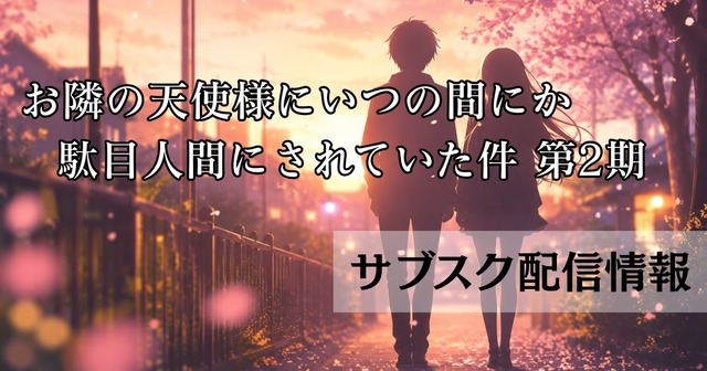 お隣の天使様_2期_サブスク_サムネイル