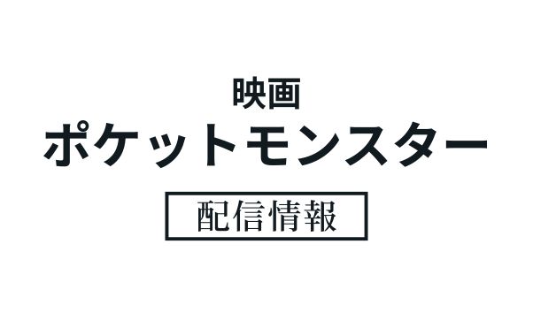 ポケモン映画_サブスク_サムネ