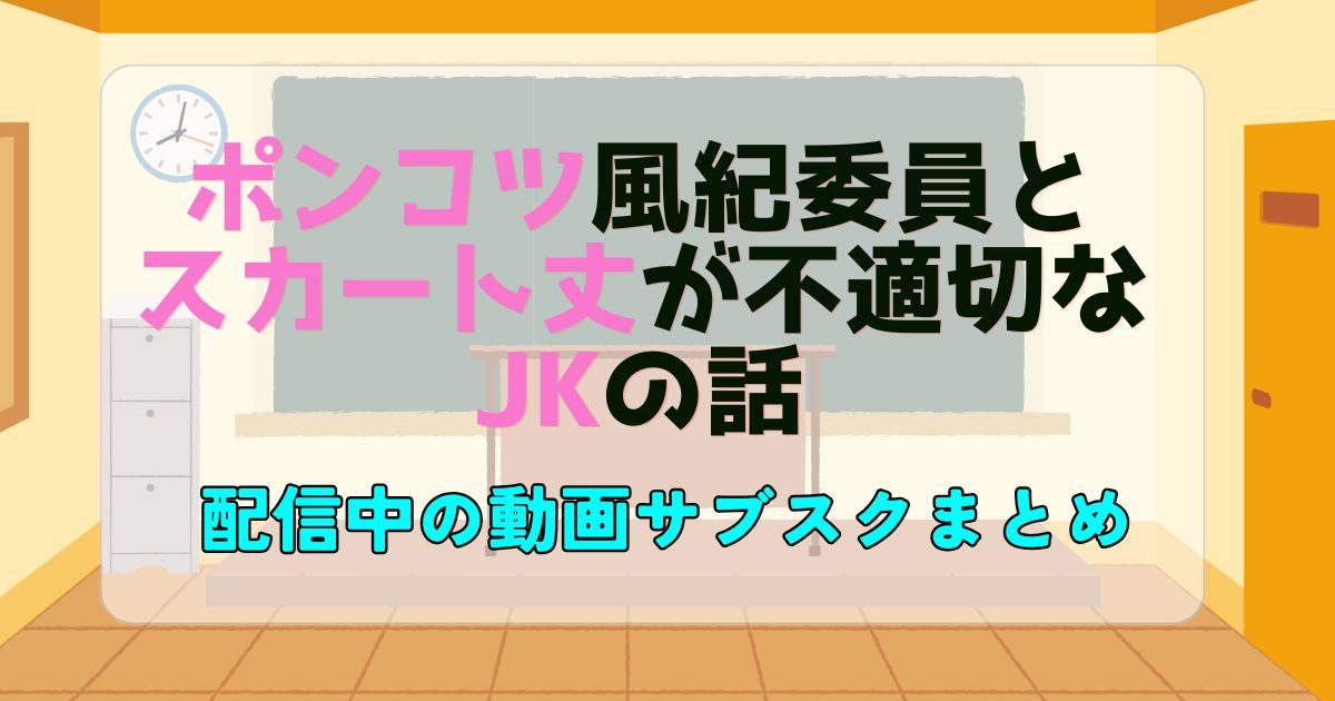 ポンコツ風紀委員とスカート丈が不適切なJKの話_サブスク_サムネイル