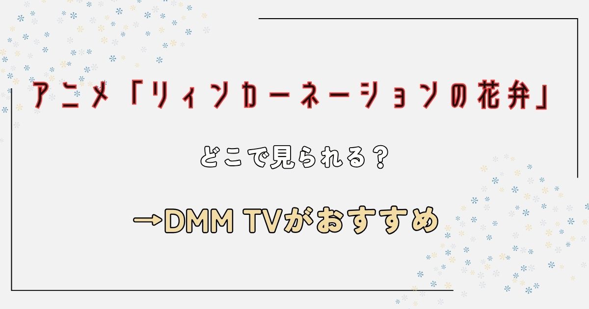 リィンカーネーションの花弁_アニメ_サブスク_サムネイル