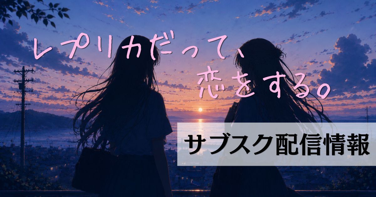 レプリカだって恋をする_サブスク_サムネイル画像