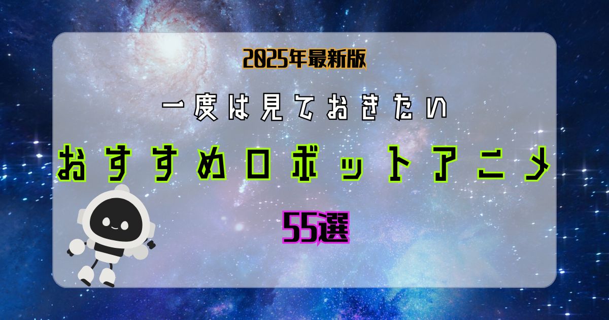 ロボットアニメ_おすすめ_サムネイル