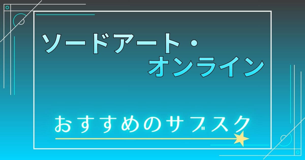 『ソードアート・オンライン』＿サブスク＿サムネイル