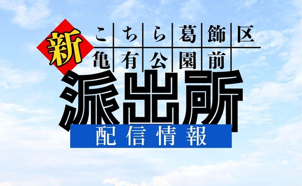 アニメ「新こちら葛飾区亀有公園前派出所」配信情報＿サムネ