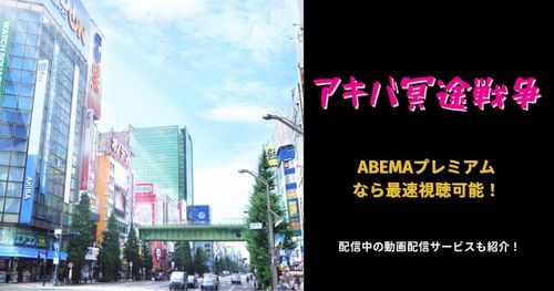 【無料視聴】アキバ冥途戦争の動画を全話フル視聴する方法【見逃し配信】